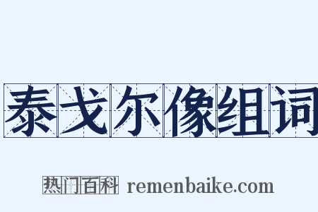 泰戈尔像组词是什么意思的图片